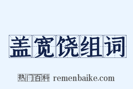 盖宽饶组词是什么意思的图片
